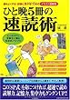 ひと晩5冊の速読術 (イラスト図解版)