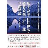この世［現実］はまもなく霊界化する　量子力学・日月神示・般若心経・王仁三郎の超結論 (5次元文庫)