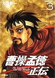 曹操孟徳正伝 3 (MFコミックス)