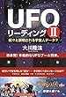 UFOリーディング II