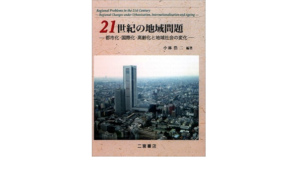 21世紀の地域問題 都市化 国際化 高齢化と地域社会の変化 小林 浩二 中川 聡史 伊藤 貴啓 小田 宏信 中川 秀一 鹿嶋 洋 本 通販 Amazon