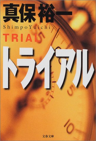 真保裕一:トライアル (文春文庫)
