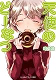 天使のどーなつ (メディアワークス文庫) 天使のどーなつ (メディアワークス文庫)
