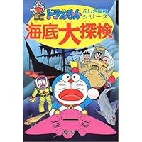 ドラえもんふしぎ探検シリーズ15・ドラえもん 海底大探検 (15) (ドラえもん・ふしぎ探検シリーズ)