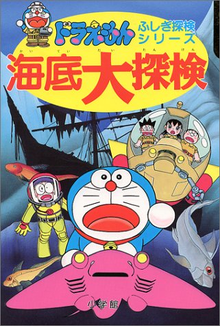 ドラえもんふしぎ探検シリーズ15・ドラえもん 海底大探検 (15) (ドラえもん