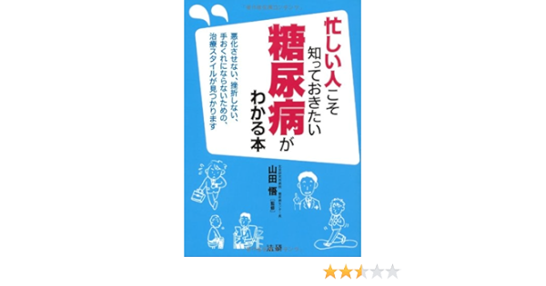 忙しい人こそ知っておきたい 糖尿病がわかる本 悟 山田 本 通販 Amazon