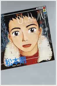 甘い水 上 講談社box 松本 剛 本 通販 Amazon