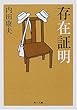 存在証明 (角川文庫)