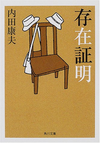 内田康夫:存在証明 (角川文庫)