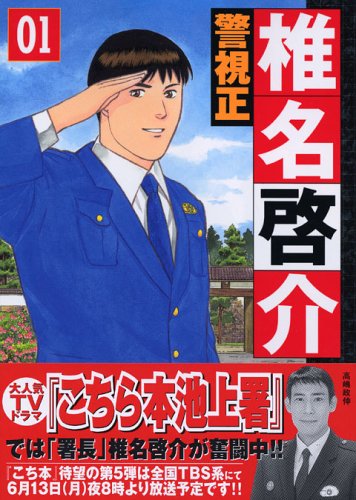 『警視正 椎名啓介』