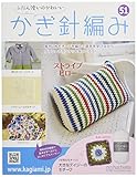 ふだん使いのかわいいかぎ針編み (51)2018年 2/14 号 [雑誌]
