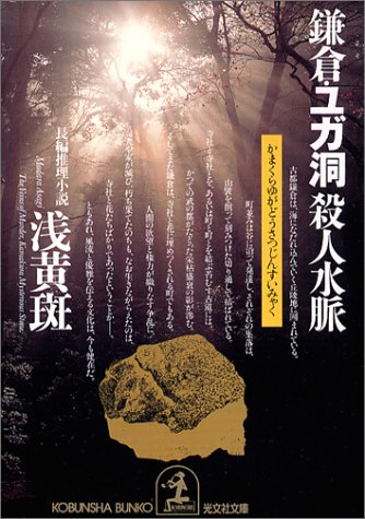 浅黄斑:鎌倉・ユガ洞殺人水脈 (光文社文庫)