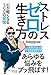 ストレスゼロの生き方 ~心が軽くなる100の習慣~
