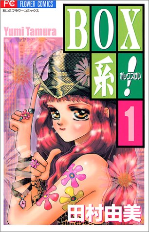 『BOX系!』1巻