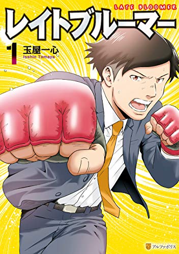 レイトブルーマー1 (アルファポリスCOMICS)