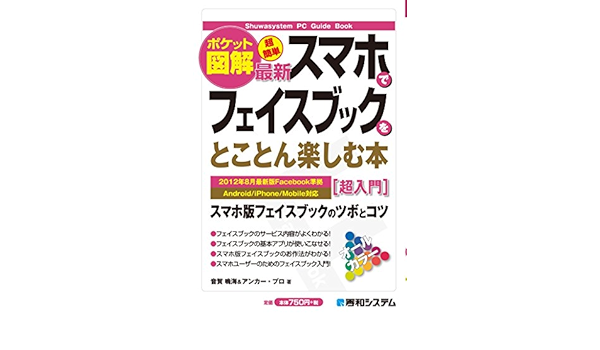 ポケット図解 超簡単 最新スマホでフェイスブックをとことん楽しむ本 音賀鳴海 アンカー プロ 工学 Kindleストア Amazon