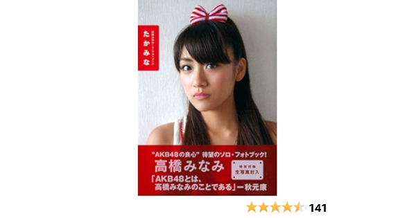 高橋みなみ1ｓｔフォトブック たかみな 講談社 Mook 高橋 みなみ 本 通販 Amazon