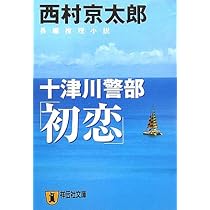 【中古】 能登路殺人事件 長編本格推理小説/祥伝社/斎藤栄 Amazon.co.jp: 能登半島殺人事件: 長編推理小説 (祥伝社文庫 に