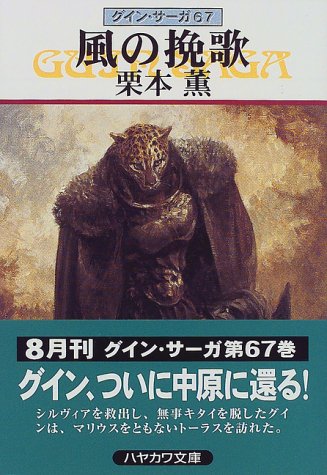 風の挽歌―グイン・サーガ(67)