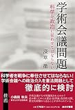 学術会議問題 科学を政治に従わせてはならない