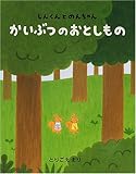 かいぶつのおとしもの―しんくんとのんちゃん