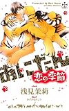 あにだん 恋の季節 (クロスノベルス)