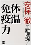 体温免疫力―安保徹の新理論!