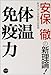 体温免疫力―安保徹の新理論!