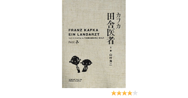 カフカ田舎医者 山村 浩二 フランツ カフカ 本 通販 Amazon