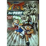 YAT安心宇宙旅行 スペシャル過去編 (テレビコミックス)