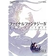 ファイナルファンタジーIV公式コンプリートガイド〔ニンテンドーDS版〕 (SE-MOOK)