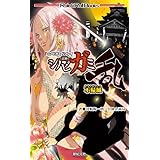 シノビガミ　リプレイ　シノビガミ乱　不帰城 (Role&Roll Books)