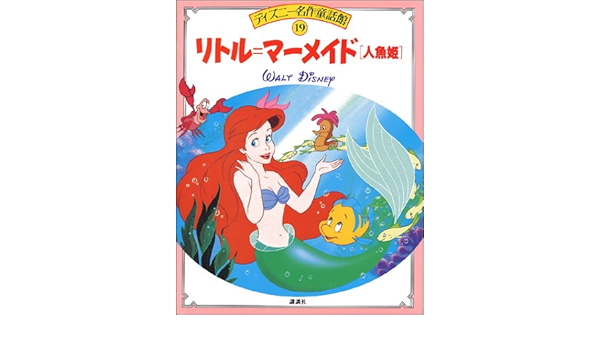 リトル マーメイド 人魚姫 ディズニー名作童話館 立原 えりか 本 通販 Amazon
