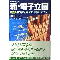 電子立国日本の自叙伝 中: NHK | 相田 洋 |本 | 通販 | Amazon
