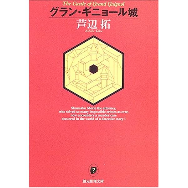 【中古】 異次元の館の殺人/光文社/芦辺拓 Amazon.co.jp: 異次元の館の殺人 (光文社文庫 あ 36-7) : 芦辺拓: 本