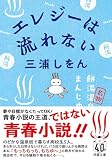 エレジーは流れない (双葉文庫 み 22-03)