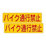 「注意・警告 バイク通行禁止」 床や路面に直接貼れる 路面表示ステッカー 300X75mm 角丸あり ２枚組