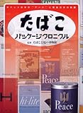 たばこパッケージクロニクル―ポケットの中の“アート”と戦後日本の軌跡