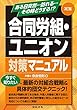 3訂版 合同労組・ユニオン対策マニュアル