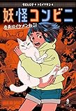 妖怪コンビニ① 店長はイケメンねこ!