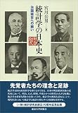統計学の日本史: 治国経世への願い