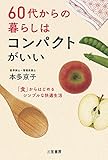 ６０代からの暮らしはコンパクトがいい―――「食」からはじめるシンプルな快適生活 (三笠書房　電子書籍)