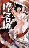 カーマロカ―将門異聞