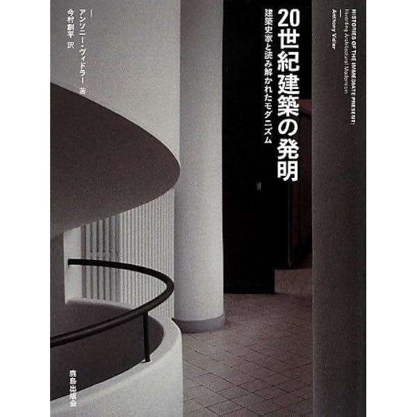 不気味な建築 | アンソニー ヴィドラー, Vidler,Anthony, 哲蔵, 大島