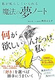 私が私らしくいられる 魔法の夢ノート