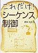 これだけ!シーケンス制御 (これだけ!シリーズ)