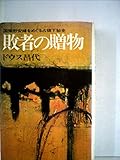 敗者の贈物―国策慰安婦をめぐる占領下秘史 (1979年)