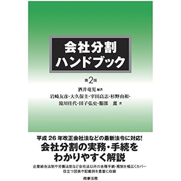 会社分割の理論・実務と書式: 労働契約承継、会計・税務、登記