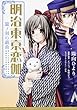 明治東亰恋伽 朧ノ刻の戯曲 (あすかコミックスDX)