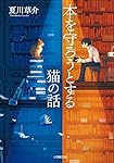 本を守ろうとする猫の話 (小学館文庫 な 13-5)